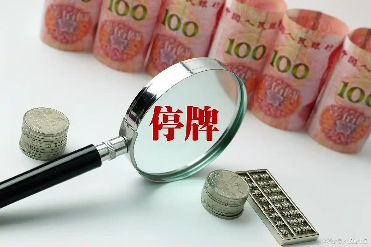 股票停牌原因分析_停牌对股价影响_股票现代投资2026年为何停牌