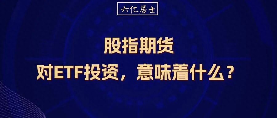 股指期货对冲风险_期货思维在生活中的应用_股指期货机构持仓
