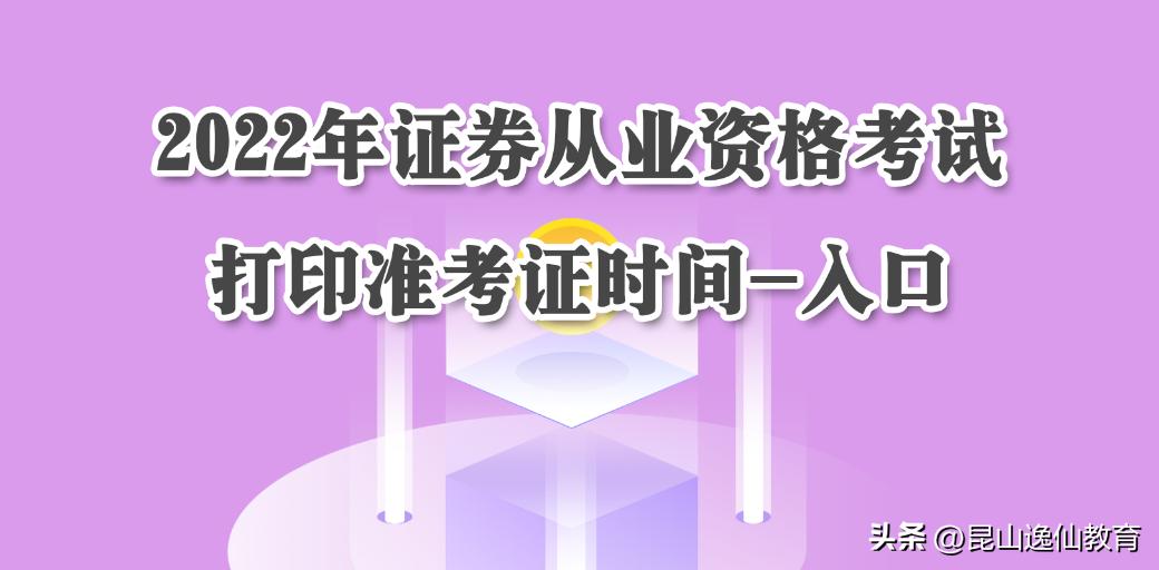 中国证券业协会官网准考证打印入口_证券从业预约考试准考证打印_证券考试准考证打印流程