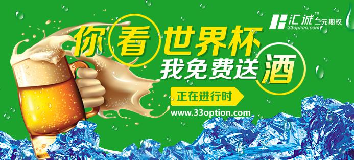 33option二元期权出金速度_汇诚二元期权世界杯免费赠饮活动_33汇诚二元期权