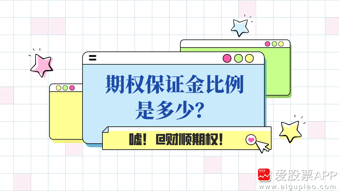 期权保证金比例_期权保证金计算_期权卖方保证金比例