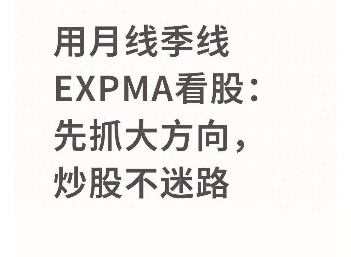 EXPMA月线季线分析_股票expma指标_炒股看大方向