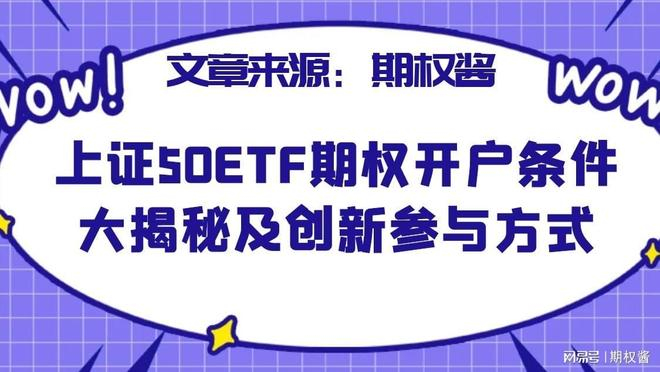 个人投资者参与方式_期权业务介绍_上证50ETF期权开户条件