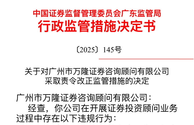 万隆证券_万隆证券证监会处罚_中国证监会广东监管局违规行为