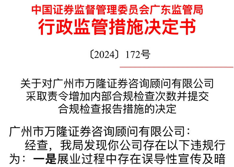 中国证监会广东监管局违规行为_万隆证券_万隆证券证监会处罚