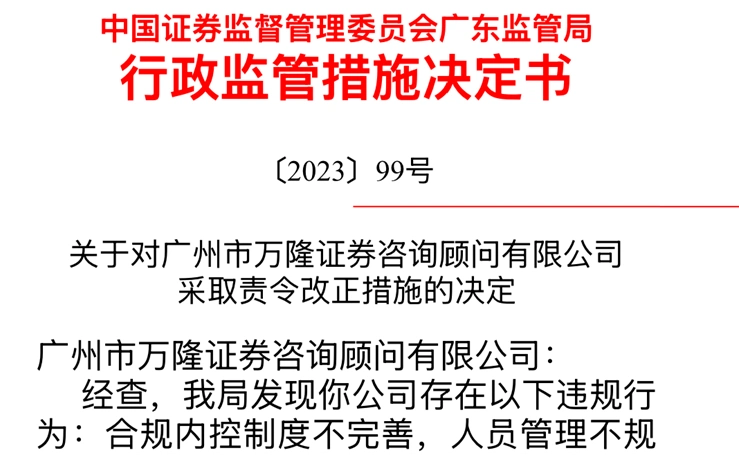 中国证监会广东监管局违规行为_万隆证券证监会处罚_万隆证券