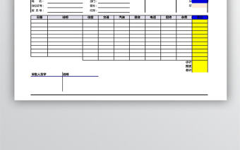 公司报销单excel模板