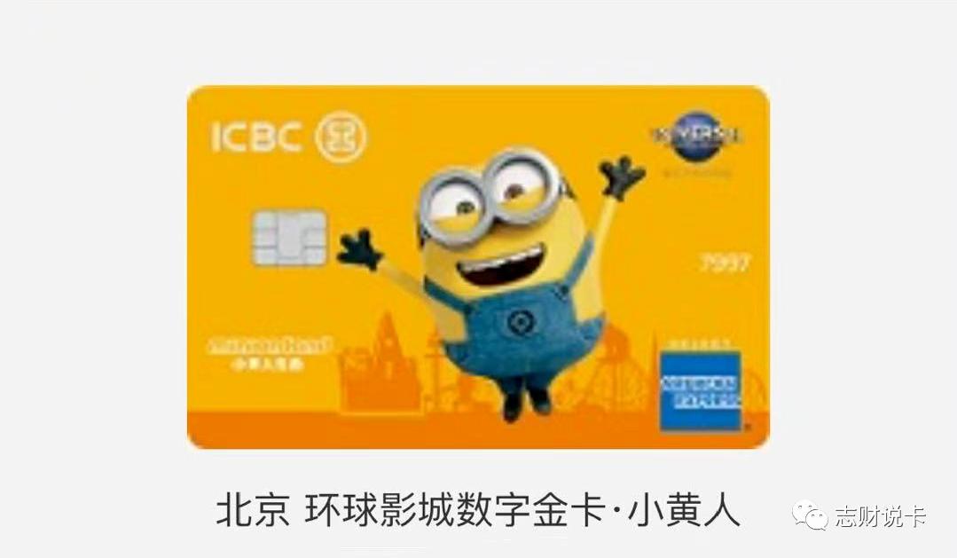 小黄人金卡权益_北京环球度假区工行联名信用卡_工行环球旅行全币种