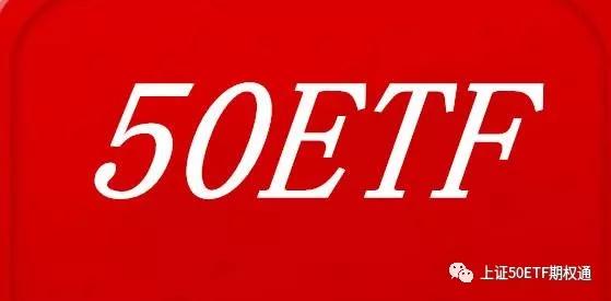 分析上证50ETF期权走势_50etf期权标的资产是_上证50ETF期权合约变化分析