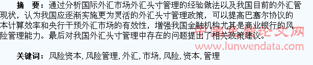 外汇头寸、风险资本与我国外汇市场风险管理