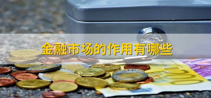金融市场功能_金融资产交易_请简述外汇市场的功能