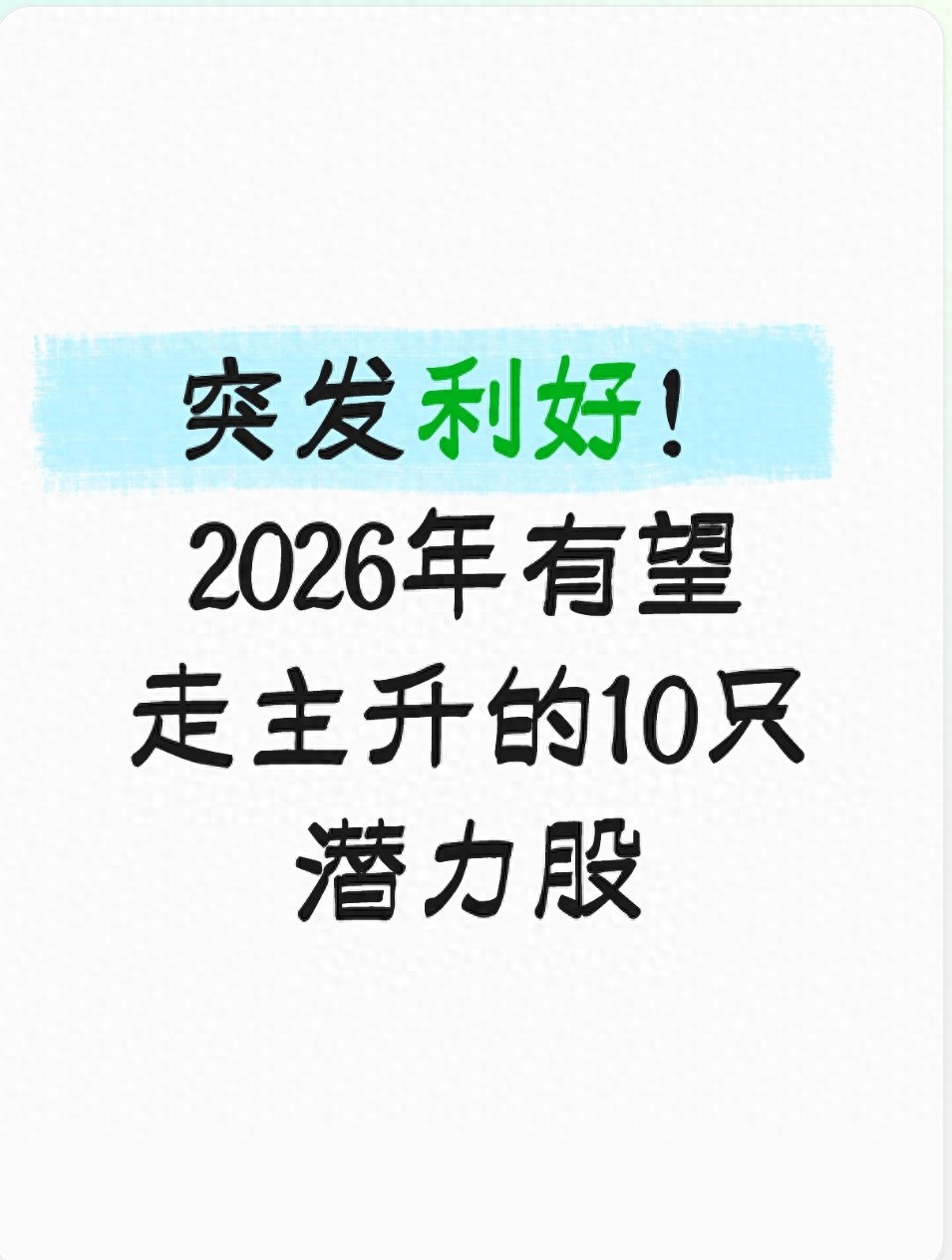 2026年高景气赛道分析_政策驱动行业趋势_2026年什么股票最有潜力