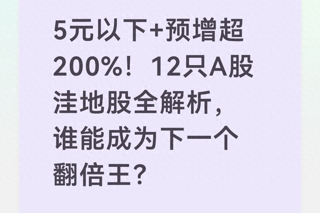 2026年什么股票最有潜力_低价高增股_股价低于5元净利润同比增长超过200%