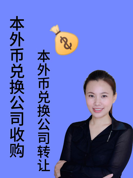 银行兑换外币 手续费_外币兑换公司收购_本外币兑换公司收购