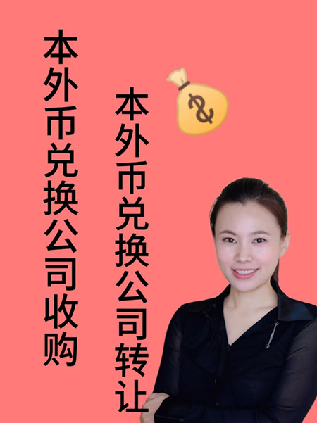 银行兑换外币 手续费_外币兑换公司收购_本外币兑换公司收购