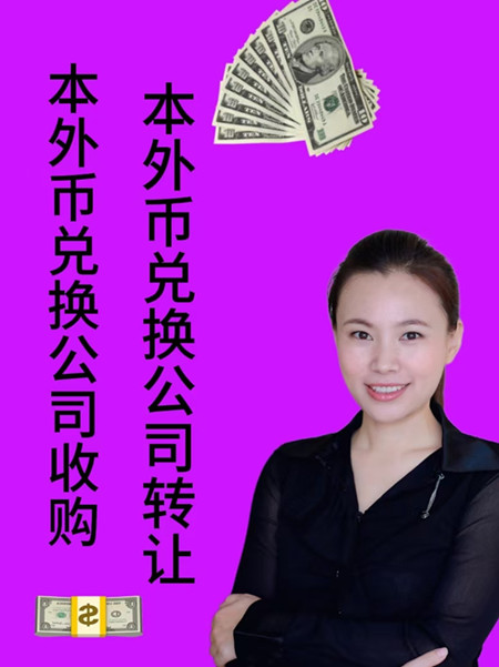 银行兑换外币 手续费_外币兑换公司收购_本外币兑换公司收购