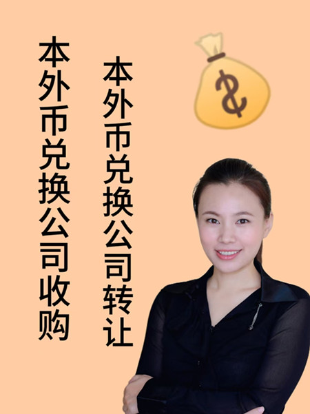 本外币兑换公司收购_银行兑换外币 手续费_外币兑换公司收购
