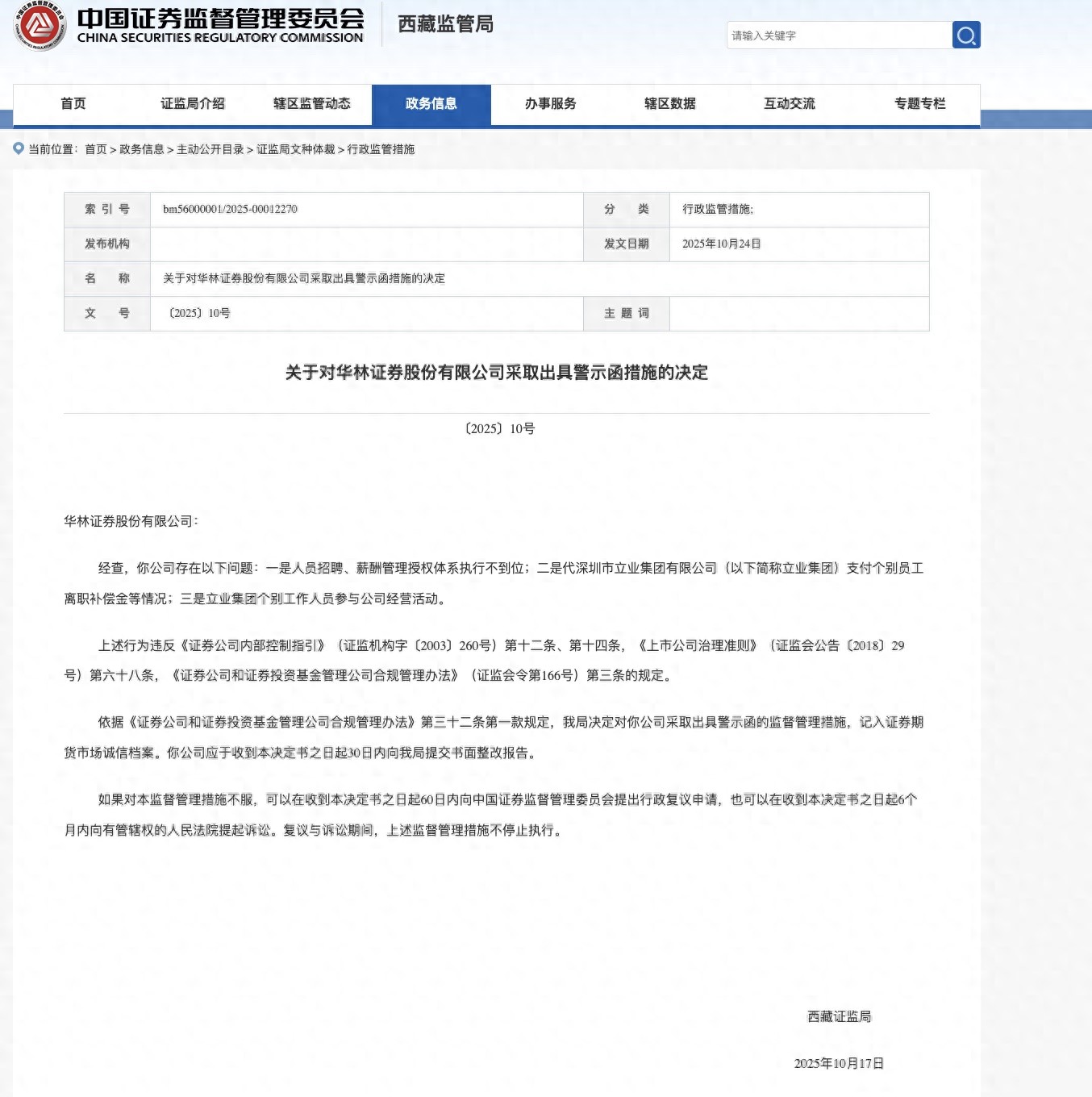 华林证券2026校园招聘_华林证券公司治理失范问题_华林证券控股股东警示函