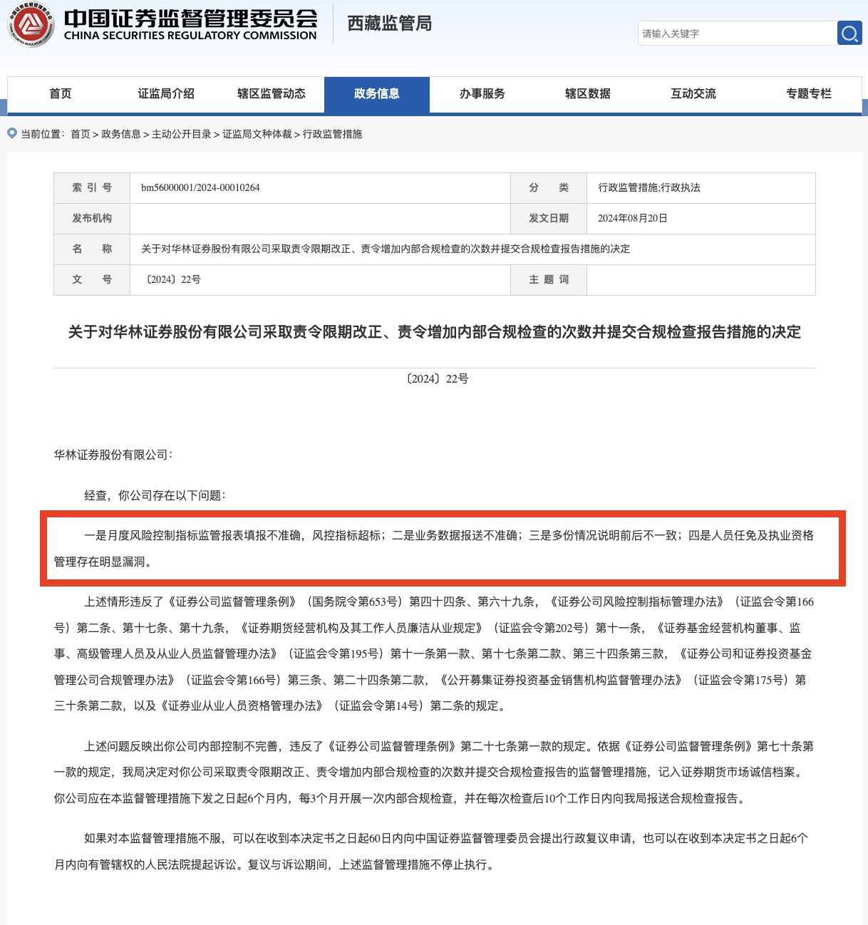 华林证券控股股东警示函_华林证券2026校园招聘_华林证券公司治理失范问题