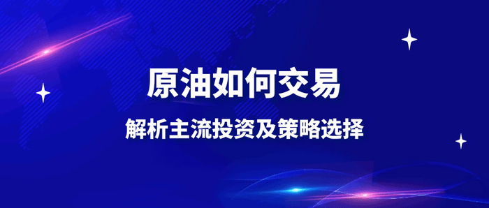 差价合约CFD原油交易_原油期货期权交易_现货原油头寸