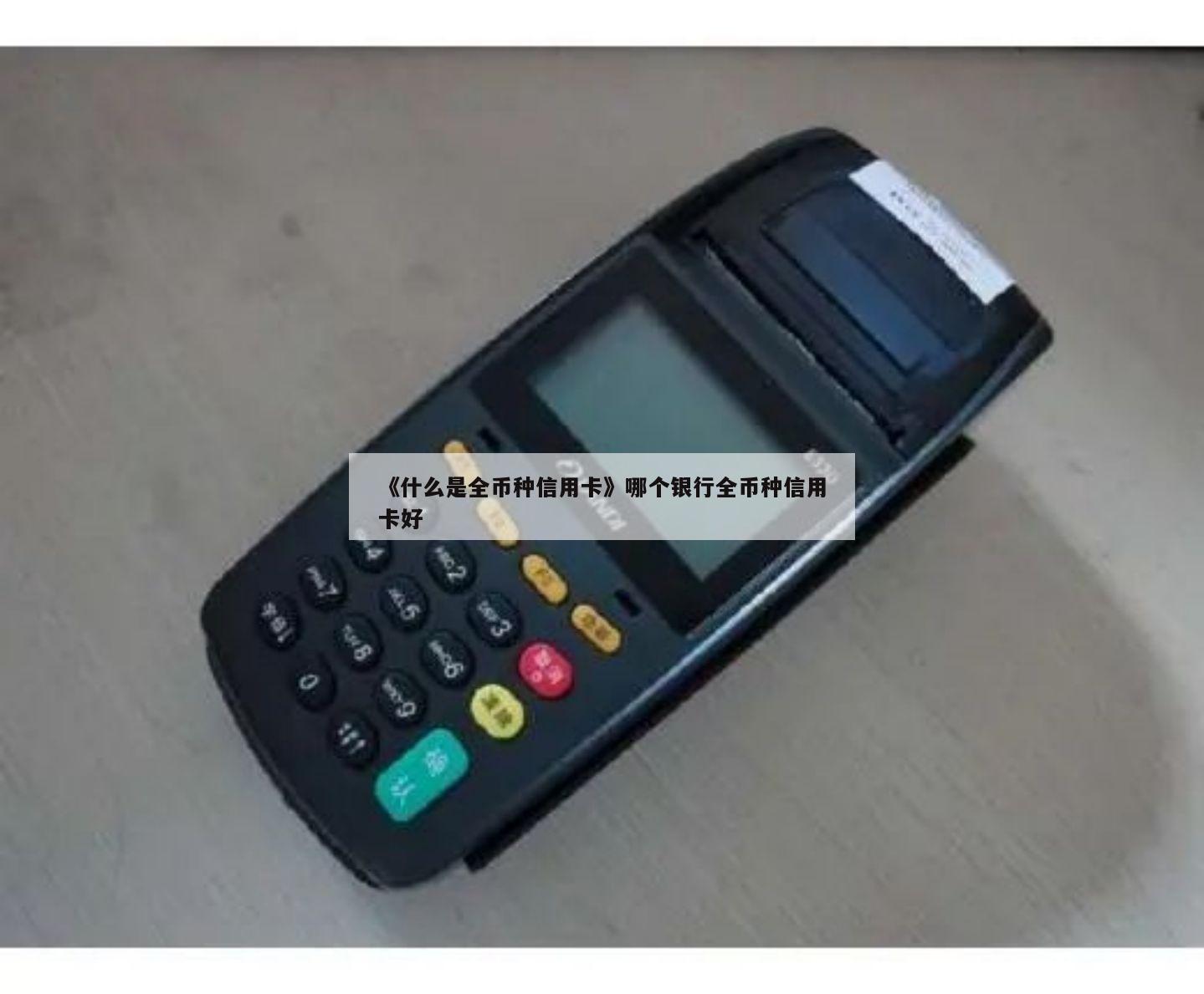 《什么是全币种信用卡》哪个银行全币种信用卡好
