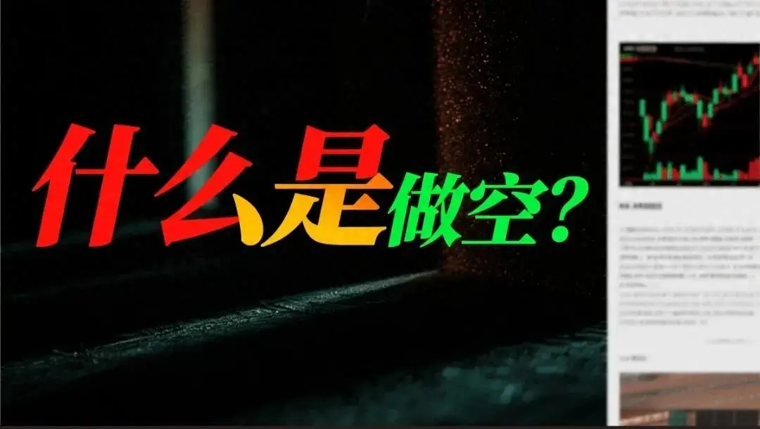 做空操作原理_做空上海国资国企改革的股票_做空风险与收益分析