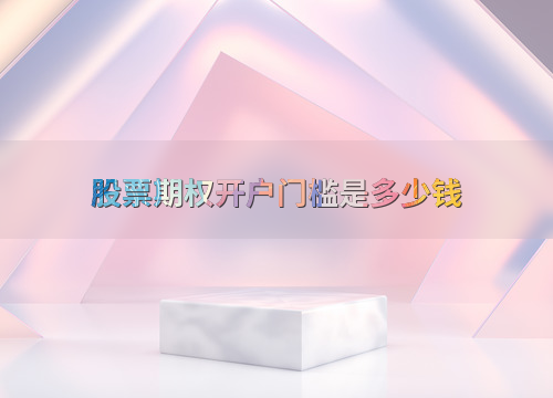 股票期权开户门槛解析_期权盈亏平衡点计算公式_正保会计网校股票期权活动
