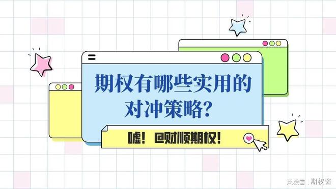 期权对冲策略_期权多头空头_备兑看涨期权组合详解