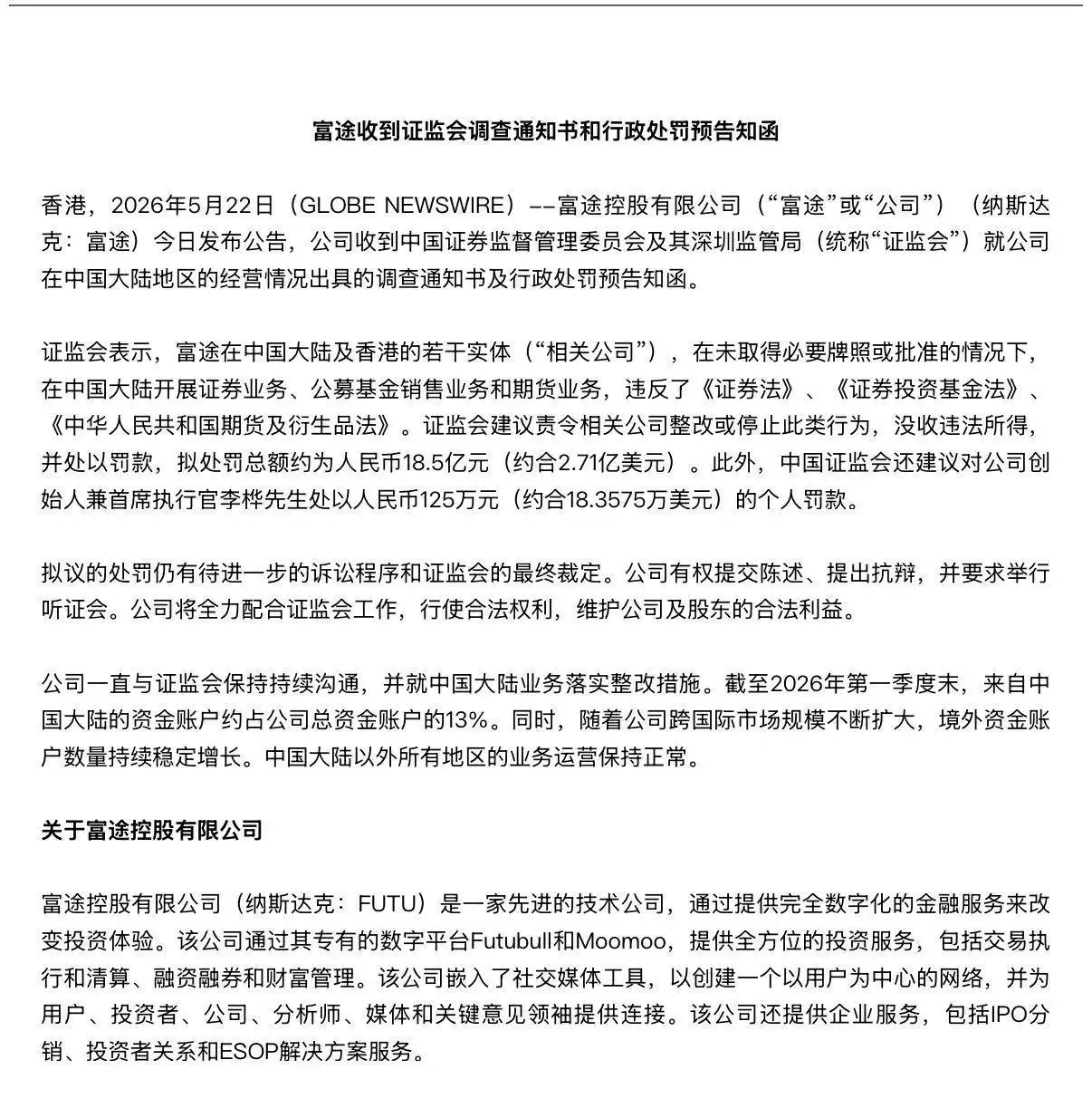 中国证监会处罚富途控股老虎证券_富途控股证监会处罚金额_大智慧与老虎证券