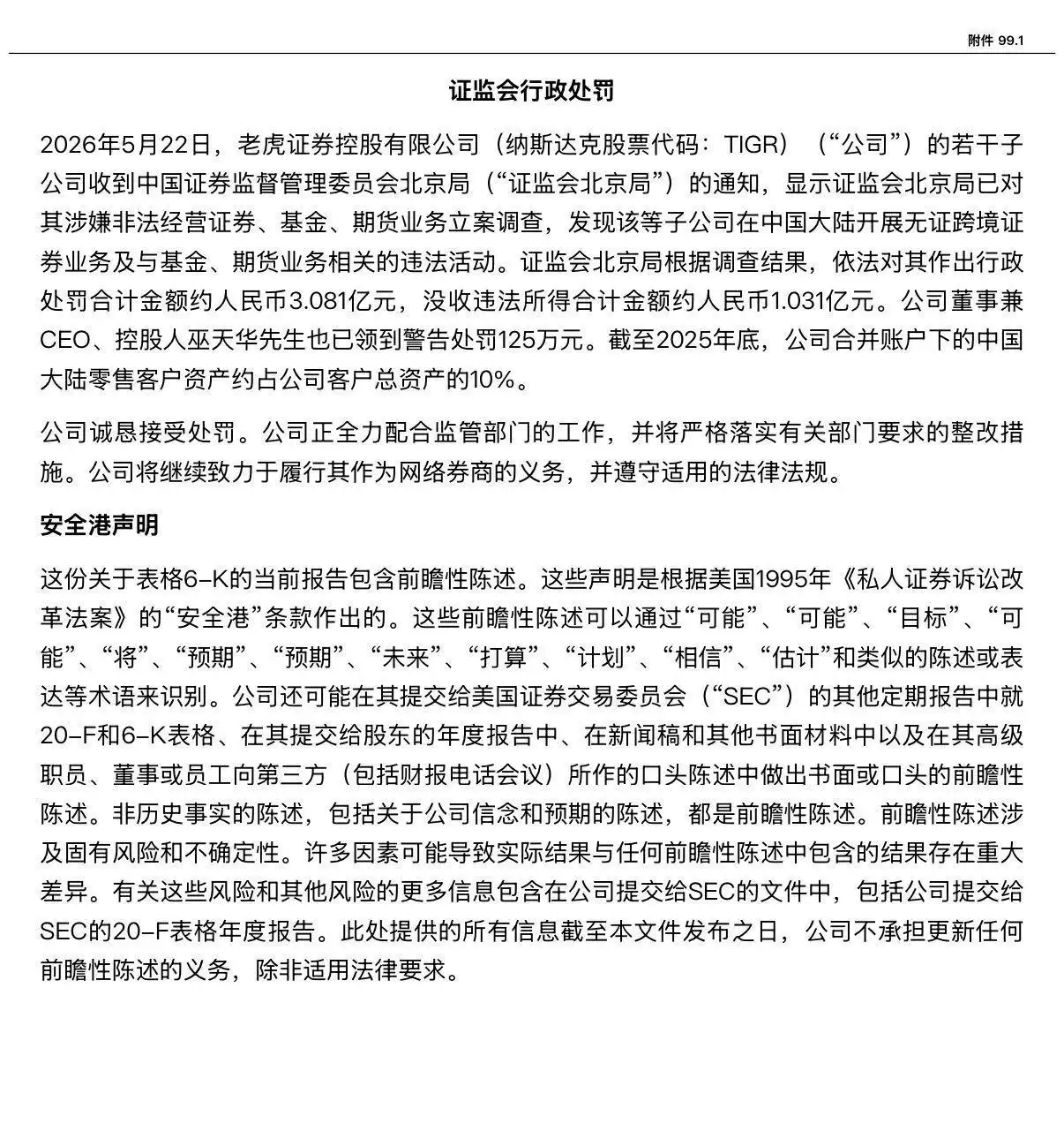 中国证监会处罚富途控股老虎证券_大智慧与老虎证券_富途控股证监会处罚金额