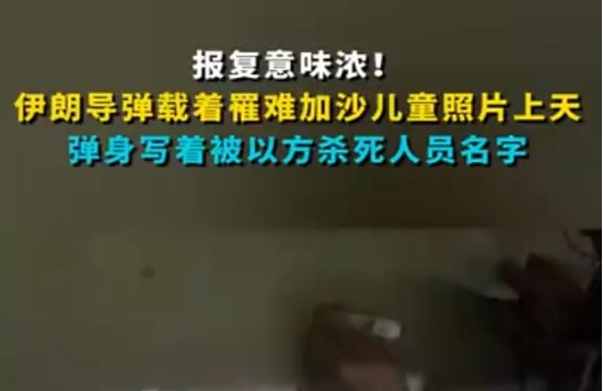 伊朗导弹为何载着遇难加沙儿童照片上天 网友:蓄意报复