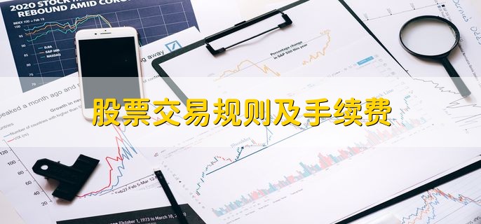 股票交易规则及手续费,股票交易的步骤