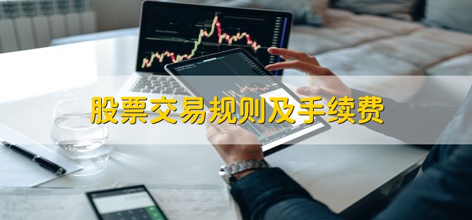 股票交易规则及手续费,股票交易的步骤