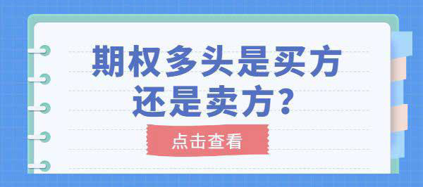 50etf期权如何做空_期权交易多头空头_期权多头与空头详解