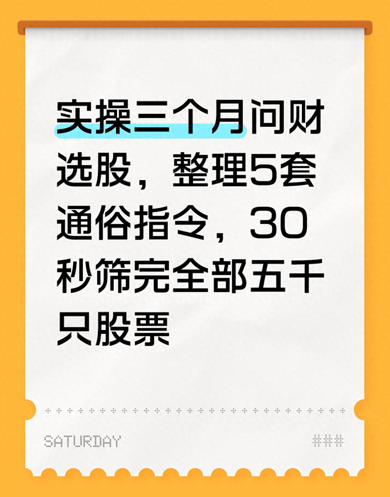A股问财选股指令_股票话术和客户聊_散户问财避雷技巧