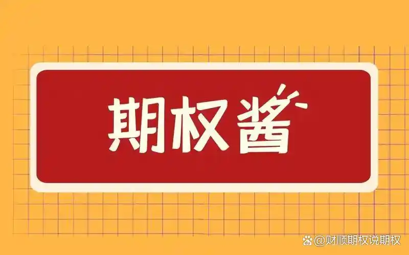 上证50ETF期权交易流程_50etf期权如何做空_上证50ETF期权交易规则详解