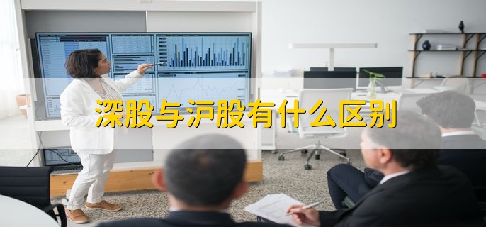 港股与沪深股市差异_股票深a沪a什么意思_深股通与沪股通区别