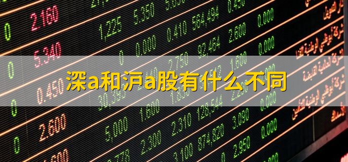 深股通与沪股通区别_股票深a沪a什么意思_港股与沪深股市差异