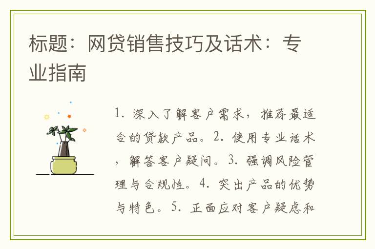 网贷销售技巧及话术:专业指南